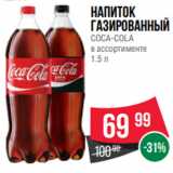 Магазин:Spar,Скидка:Напиток
газированный
COCA-COLA
в ассортименте
1.5 л