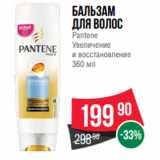 Spar Акции - Бальзам
для волос
Pantene
Увеличение
и восстановление
360 мл