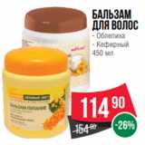 Spar Акции - Бальзам
для волос
- Облепиха
- Кефирный
450 мл