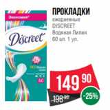 Spar Акции - Прокладки
ежедневные
DISCREET
Водяная Лилия
60 шт. 1 уп.