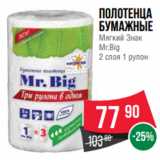 Магазин:Spar,Скидка:Полотенца
бумажные
Мягкий Знак
Mr.Big
2 слоя 1 рулон