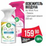 Spar Акции - Освежитель
воздуха
Air Wick Pure
- Лимон
- Цветущая вишня
250 мл