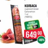 Магазин:Spar,Скидка:Колбаса
сырокопченая
Сальчичон
1 кг
(ЧМПЗ)