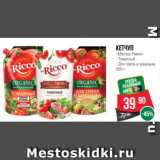 Spar Акции - Кетчуп
«Мистер Рикко»
- Томатный
- Для гриля и шашлыка
350 г