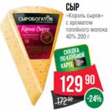 Spar Акции - Сыр
«Король сыров»
с ароматом
топлёного молока
40% 200 г