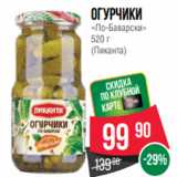 Магазин:Spar,Скидка:Огурчики
«По-Баварски»
520 г
(Пиканта)