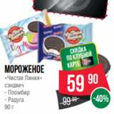 Spar Акции - Мороженое
«Чистая Линия»
сэндвич
- Пломбир
- Радуга
90