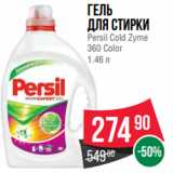 Магазин:Spar,Скидка:Гель
для стирки
Persil Cold Zyme
360 Color
1.46 л