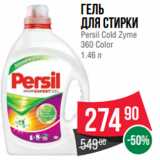 Spar Акции - Гель
для стирки
Persil Cold Zyme
360 Color
1.46 л