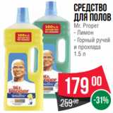 Spar Акции - Средство
для полов
Mr. Proper
- Лимон
- Горный ручей
и прохлада
1.5 л