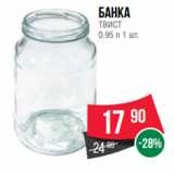 Магазин:Spar,Скидка:Банка
ТВИСТ
0.95 л 1 шт.
