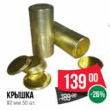 Spar Акции - Крышка
82 мм 50 шт.