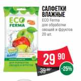 Spar Акции - Салфетки
влажные
ECO Ferma
для обработки
овощей и фруктов
20 шт.