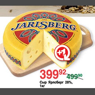 Акция - Сыр Ярлсберг 28%