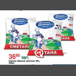 Акция - Сметана Веселый молочник 20%