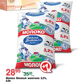 Акция - Молоко Веселый молочник 3,2%