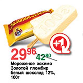 Акция - Мороженое эскимо Золотой пломбир белый шоколад