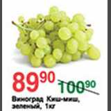 Магазин:Spar,Скидка:Виноград Киш-миш зеленый