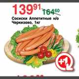 Магазин:Spar,Скидка:Сосиски Аппетитные н/о Черкизово