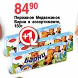 Пирожные Медвежонок Барки