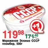Магазин:Spar,Скидка:Мороженое Эскимо СССР пломбир
