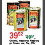 Магазин:Spar,Скидка:Оливки,маслины Маэстро де Олива 