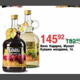 Магазин:Spar,Скидка:Вино Кадарка, Мускат Кувшин Молдовии