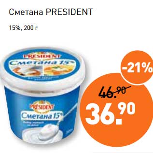 Акция - Сметана President 15%