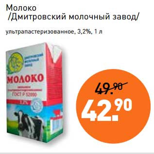 Акция - Молоко /Дмитровский молочный завод/ ультрапастеризованное, 3,2%