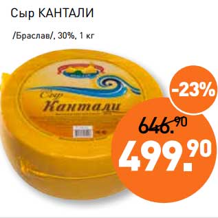 Акция - Сыр Кантали /Браслав/, 30%