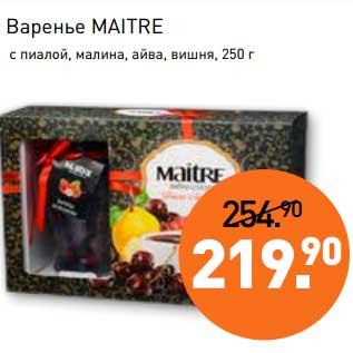 Акция - Варенье Maitre