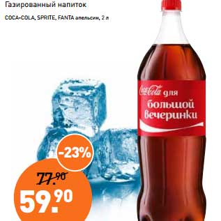 Акция - Газированный напиток Coca-Cola, Sprite, Fanta апельсин