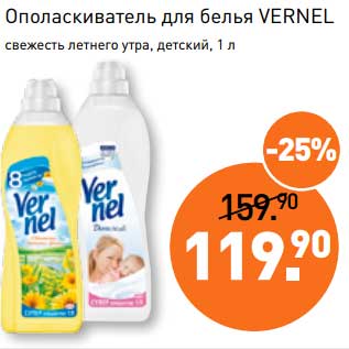 Акция - Ополаскиватель для белья Vernel