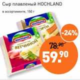 Мираторг Акции - Сыр плавленый Hochland 