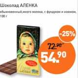 Магазин:Мираторг,Скидка:Шоколад Аленка обыкновенный, много молока, с фундуком и изюмом