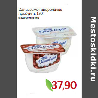 Акция - Даниссимо творожный продукт,