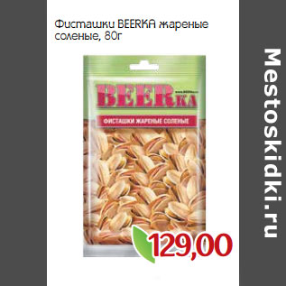 Акция - Фисташки BEERKA жареные соленые,