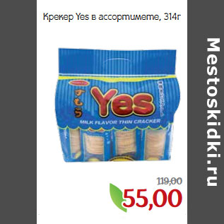 Акция - Крекер Yes в ассортименте