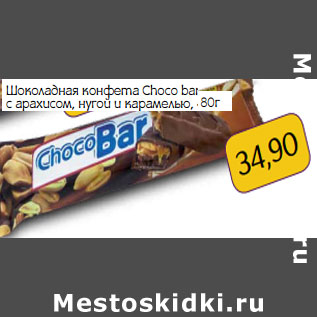 Акция - Шоколадная конфета Choco bar