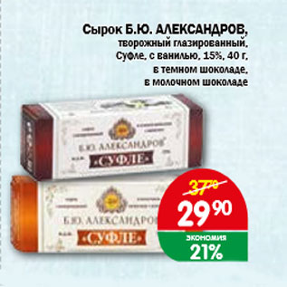 Акция - Сырок Б.Ю Александров, творожный глазированный. Суфле с ванилью, 15%, в темном шоколаде; в молочном шоколаде