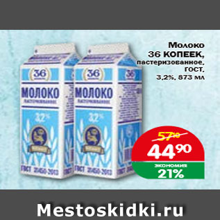 Акция - Молоко 36 КОПЕЕК пастеризованное, ГОСТ, 3,2%