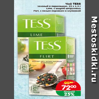 Акция - Чай ТESS зеленый в пирамидках 25х1,5г Lime, с цедрой цитрусовых Flirt с белым персиком и клубникой