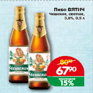 Акция - Пиво ВЯТИЧ, Чешское, светлое 3,8%