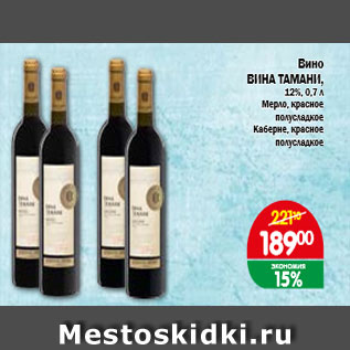 Акция - Вино ВИНА ТАМАНИ 12%; Мерло, красное, полусладкое; Каберне, красное полусладкое