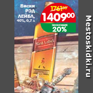 Акция - Виски РЭД ЛЕЙБЛ 40%