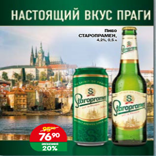 Акция - Пиво СТАРОПРАМЕН 4,2%