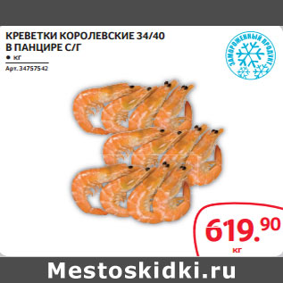 Акция - КРЕВЕТКИ КОРОЛЕВСКИЕ 34/40 В ПАНЦИРЕ С/Г