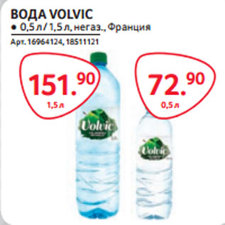 Акция - ВОДА VOLVIC ● негаз., Франция