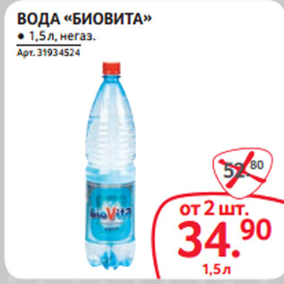 Акция - ВОДА «БИОВИТА» ● 1,5 л, негаз.