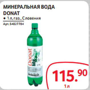 Акция - МИНЕРАЛЬНАЯ ВОДА DONAT газ., Словения